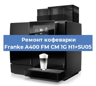Ремонт помпы (насоса) на кофемашине Franke A400 FM CM 1G H1+SU05 в Самаре